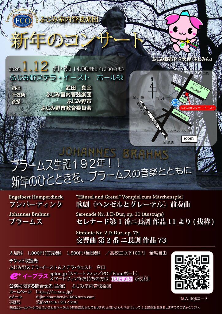 【チケット取り扱い】ふじみ室内管弦楽団新年のコンサート