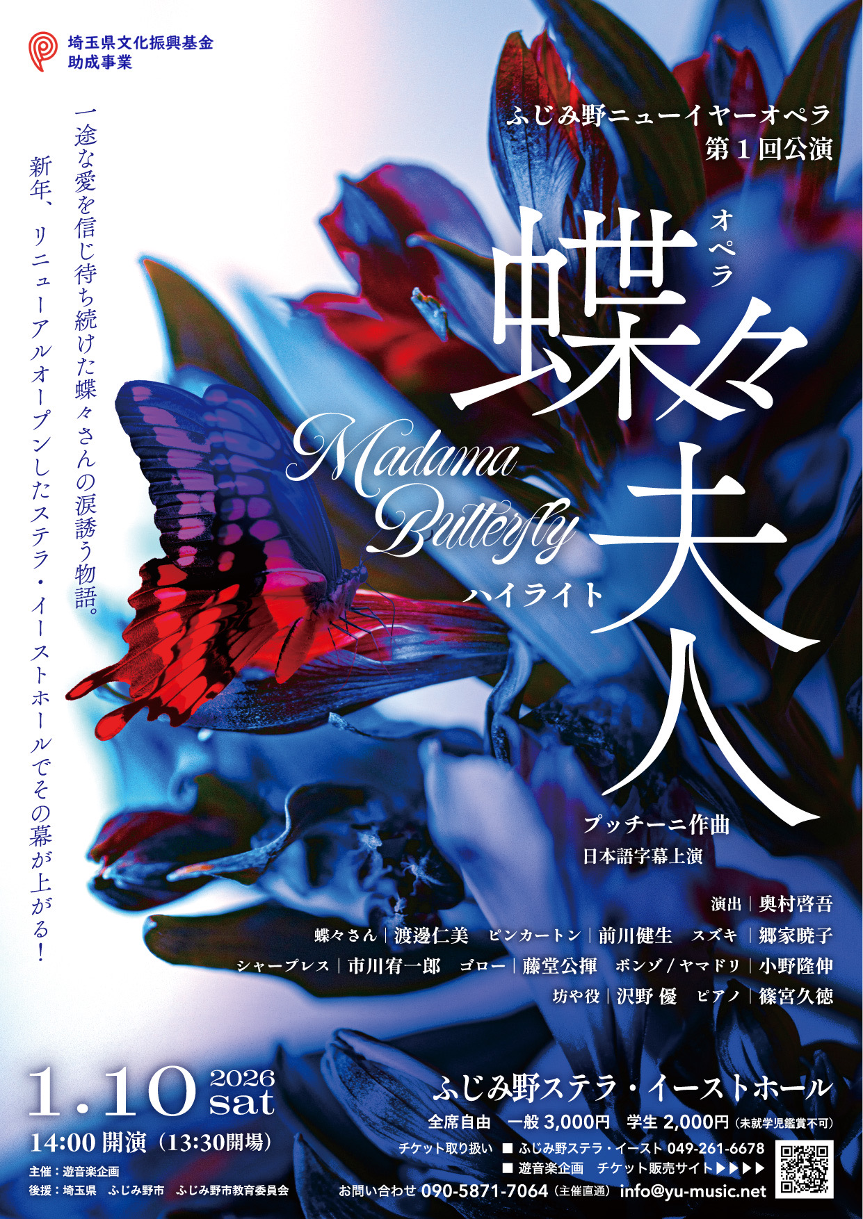 【チケット取り扱い】ふじみ野ニューイヤーオペラ第1回公演 プッチーニ作曲 オペラ「蝶々夫人」ハイライト ~時代を担うオペラ歌手の饗宴~