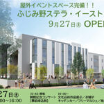 ふじみ野ステラ・イーストホール棟オープニングイベント