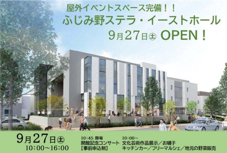 ふじみ野ステラ・イーストホール棟オープニングイベント