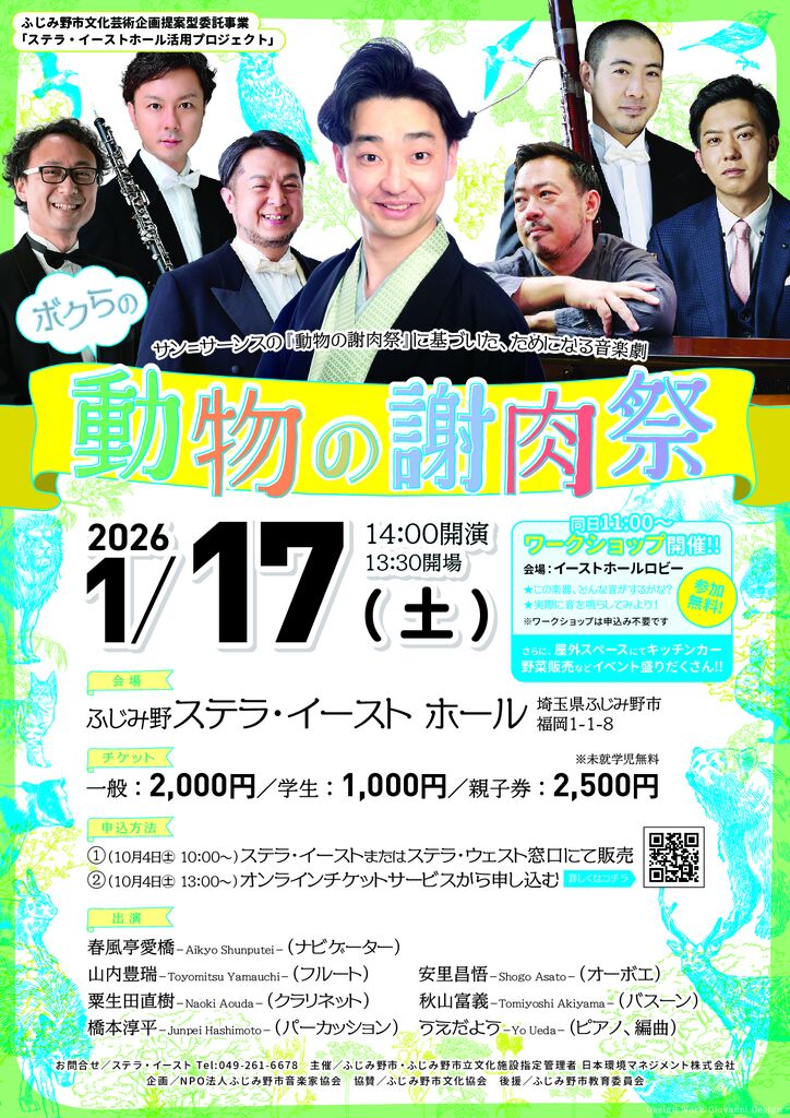 ボクらの動物の謝肉祭 サン=サーンスの『動物の謝肉祭』に基づいた、ためになる音楽劇