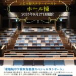 ふじみ野ステラ・イーストホール棟～オープニングイベント～『東地域中学校吹奏楽部スペシャルコンサート』