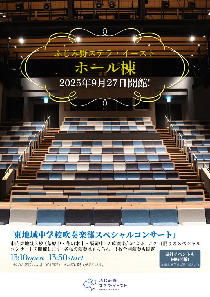 ふじみ野ステラ・イーストホール棟~オープニングイベント~『東地域中学校吹奏楽部スペシャルコンサート』