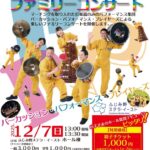 PPPファミリーコンサート