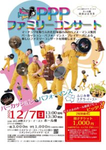 PPPファミリーコンサート_A4オモテ特別価格追加_page-0001 (1)のサムネイル