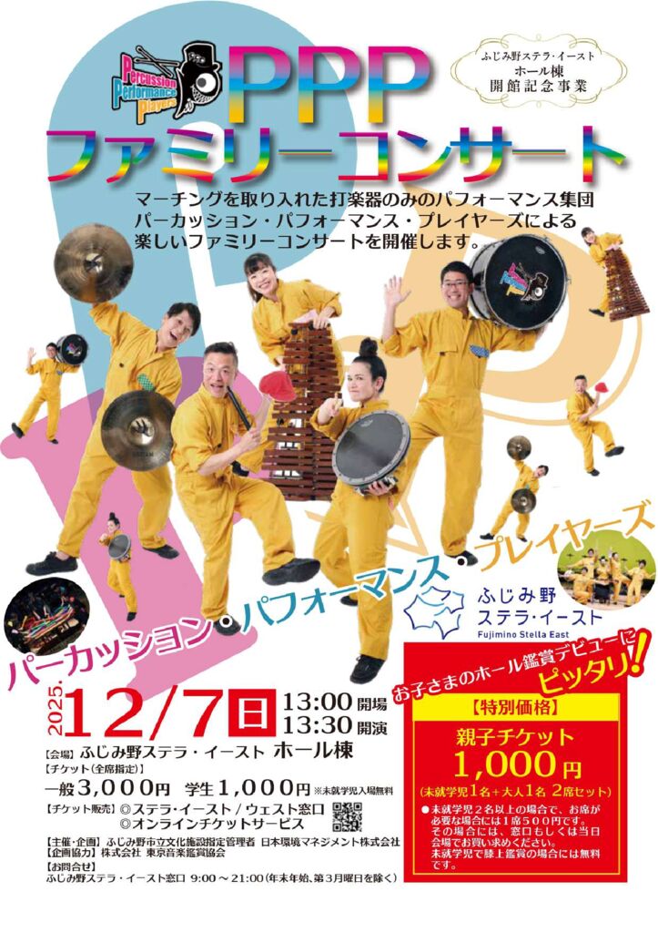 PPPファミリーコンサート
