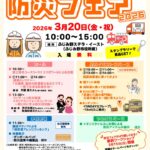 ふじみ野ステラ・イースト防災フェア2026