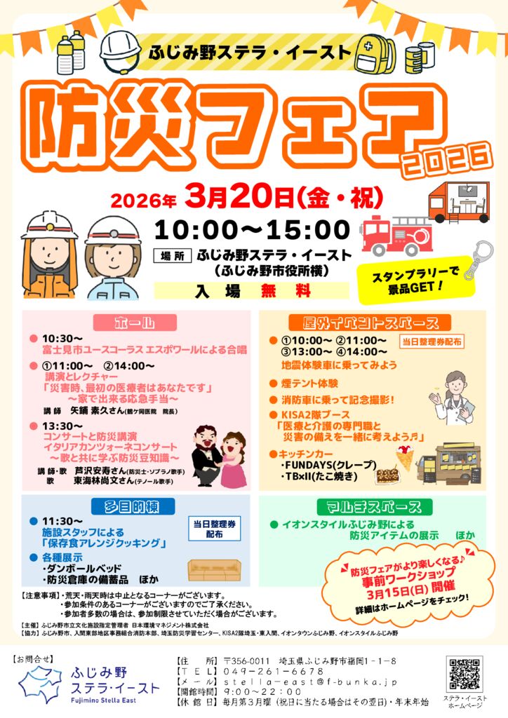 ふじみ野ステラ・イースト防災フェア2026