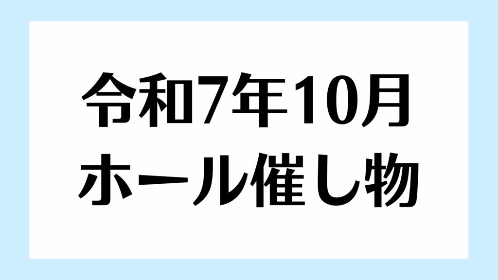 令和7年10月 ホール棟の催し物