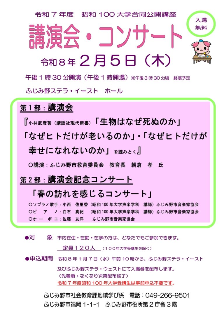 昭和１００年大学合同講座「講演会・コンサート」【入場券取り扱い】