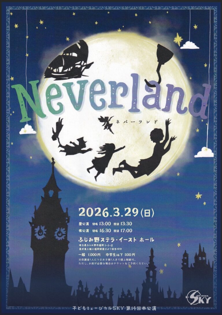 子どもミュージカルSKY第１４回本公演「Neverland」【チケット取り扱い】