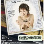 【チケット取り扱い】【FUJIMINO SUPER CLASSIC】国府弘子 ソロピアノ・コンサート