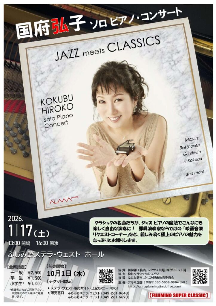 【チケット取り扱い】【FUJIMINO SUPER CLASSIC】国府弘子 ソロピアノ・コンサート