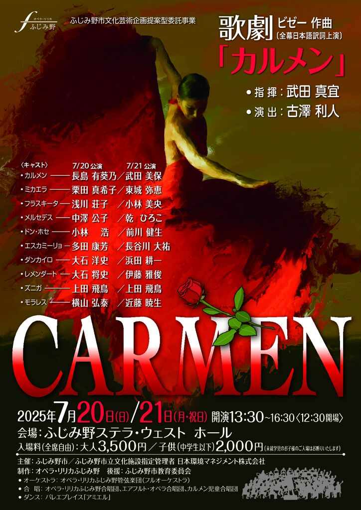 【終了】歌劇「カルメン」