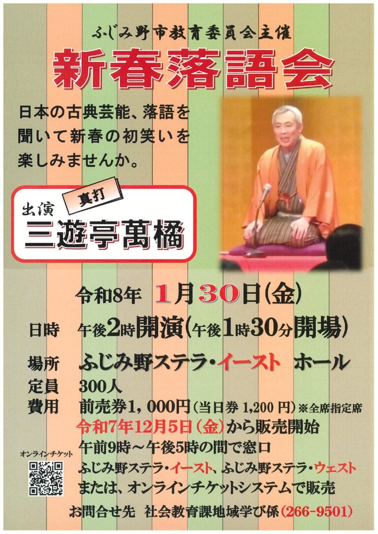 【チケット取り扱い】新春落語会