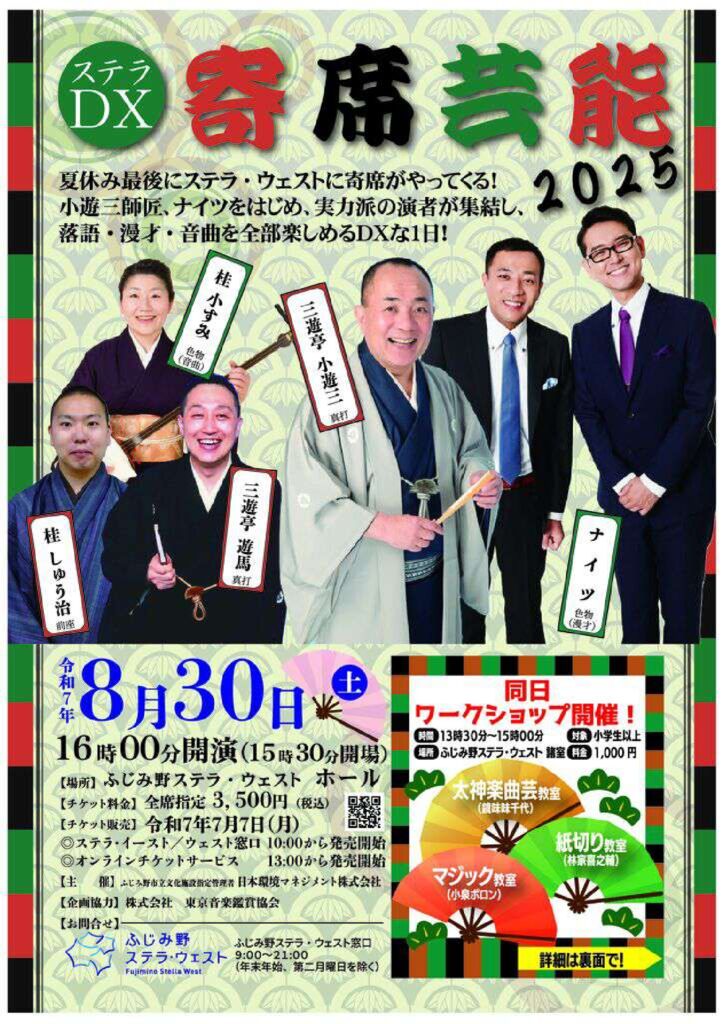 ステラDX寄席芸能２０２５