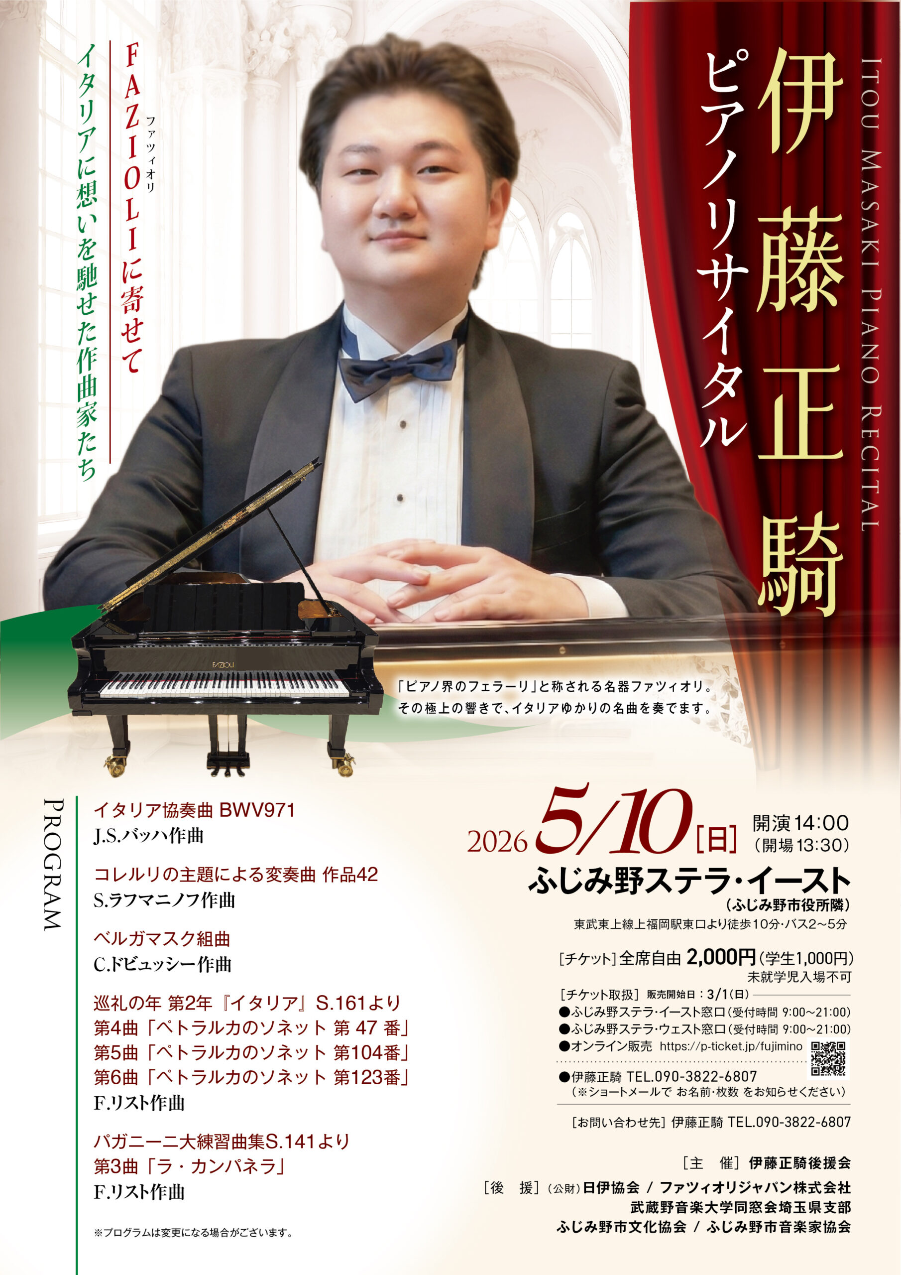伊藤正騎ピアノリサイタル【チケット取り扱い】
