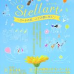 【チケット取り扱い】STELLART（ステラ―ト）～アートの芽、ふじみ野に咲く～