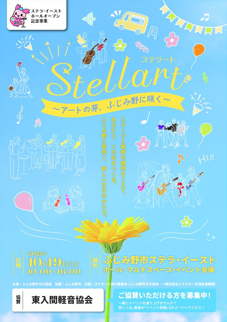 【チケット取り扱い】STELLART（ステラ―ト）～アートの芽、ふじみ野に咲く～